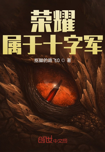 榮耀屬于十字軍