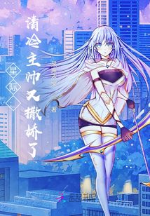 星際：清冷主帥又撒嬌了