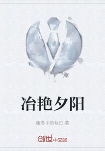 冶艷夕陽