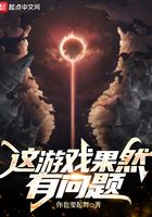 这游戏果然有问题