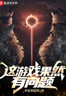 這游戲果然有問題
