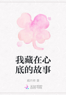 我藏在心底的故事