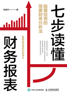 七步讀懂財務報表:股票投資的簡要財務分析法