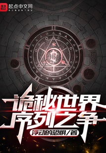 诡秘世界:序列之争 cover