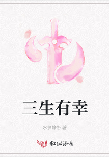 三生有幸
