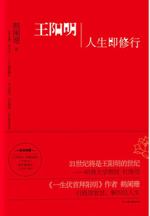 王陽(yáng)明：人生即修行