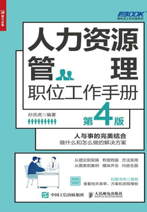 人力资源管理职位工作手册(第4版)