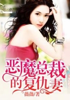 惡魔總裁的復仇妻在線閱讀