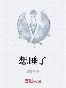 想睡了