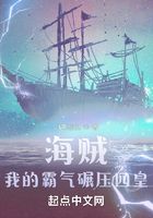 海賊：我的霸氣碾壓四皇在線閱讀