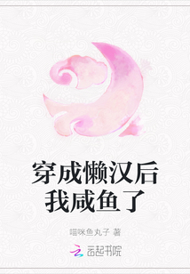 穿成懶漢后我咸魚了