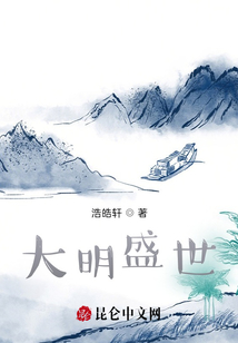 大明盛世