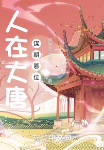 人在大唐，謀朝篡位