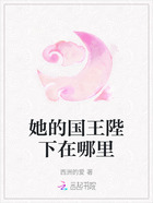 她的國王陛下在哪里在線閱讀