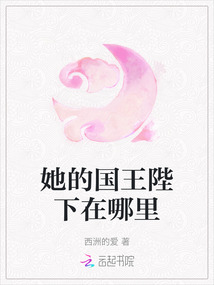 她的國王陛下在哪里