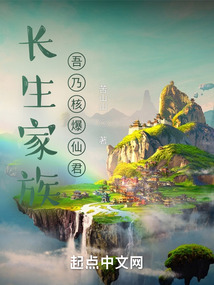 長生家族：吾乃核爆仙君