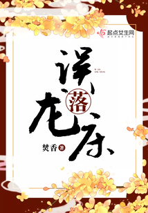 误落龙床