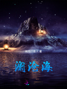 瀾滄海