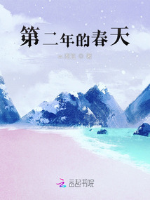 第二年的春天