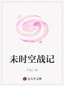 未時空戰記
