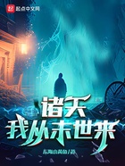 诸天:我从末世来在线阅读