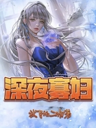 深夜寡婦在線閱讀