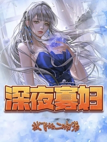 深夜寡婦