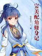 完美配角修身记在线阅读