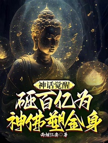 神话觉醒,砸百亿为神佛塑金身 cover