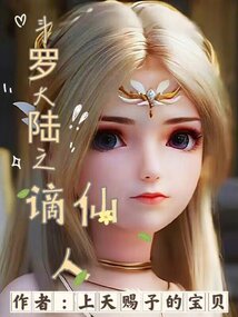 斗羅大陸之謫仙人