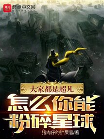 大家都是超凡，怎么你能粉碎星球