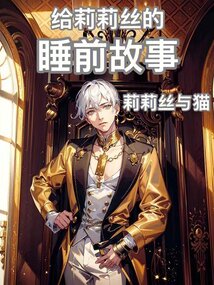 給莉莉絲的睡前故事