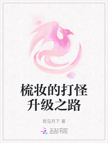 梳妝的打怪升級之路