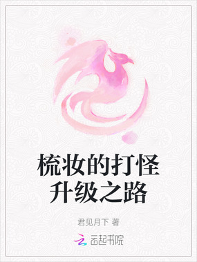 梳妆的打怪升级之路在线阅读