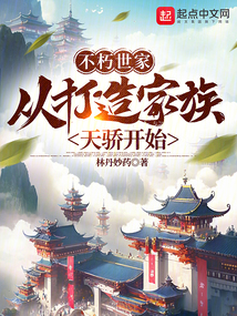 不朽世家:从打造家族天骄开始 cover