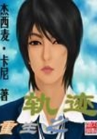 重生之軌跡在線閱讀