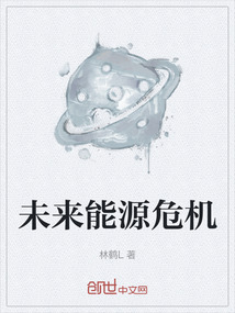 未來能源危機