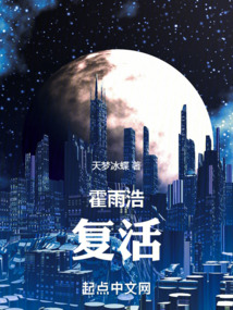 霍雨浩，復活！
