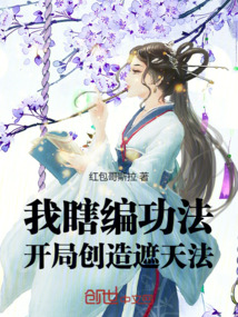我瞎编功法，开局创造遮天法在线阅读