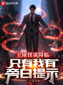 全球怪談降臨：只有我有旁白提示