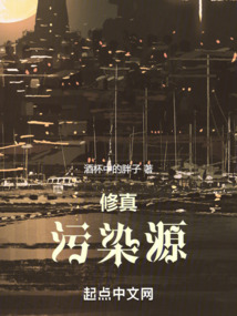 修真污染源在线阅读