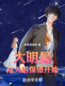 大明星從天后保鏢開始