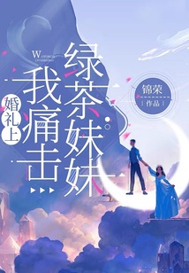 婚禮上我痛擊綠茶妹妹
