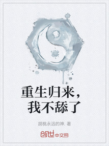 重生歸來，我不舔了