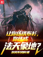 让你练铁布衫,你练成法天象地?在线阅读