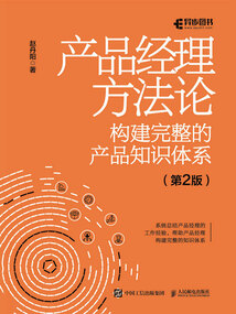 產品經理方法論：構建完整的產品知識體系（第2版）