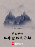 長生修仙從命數加點開始在線閱讀