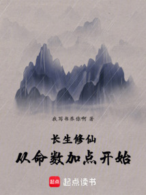 長生修仙從命數加點開始