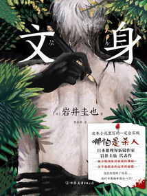 文身