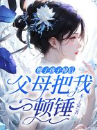 嫂子孩子掉后，父母把我一頓錘在線閱讀